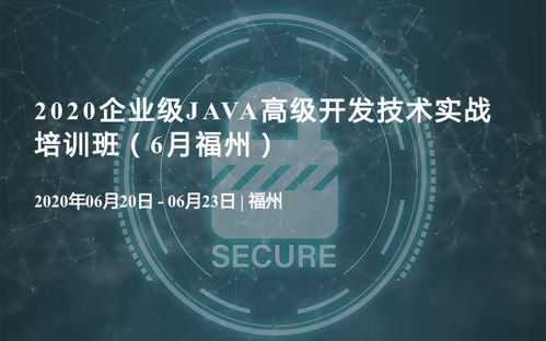 2020企業(yè)級Java高級開發(fā)技術(shù)實戰(zhàn)培訓(xùn)班，6月福州站正式啟動