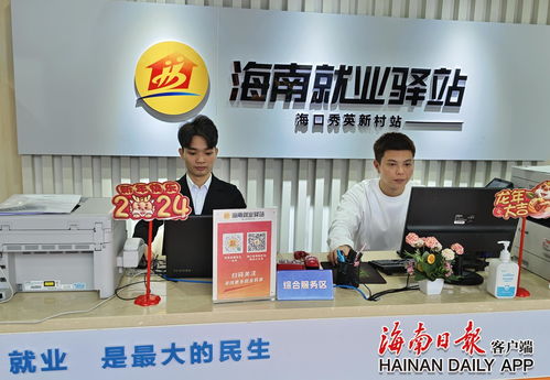 海南好就業(yè)小程序 依托238家就業(yè)驛站，精準(zhǔn)服務(wù)近10萬(wàn)求職者