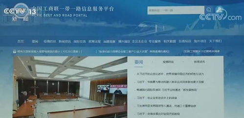 全國(guó)工商聯(lián)啟動(dòng)'一帶一路'信息服務(wù)平臺(tái)，助力企業(yè)拓展國(guó)際合作