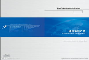 互聯未來，智通無限——通信公司產品畫冊封面設計理念與信息咨詢